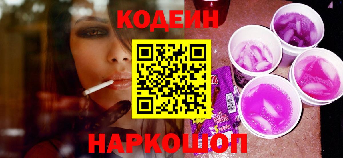Кодеиновый сироп Lean напиток Lean (лин)  Вход с VPN  Codein Purple Drank  Заводоуковск 